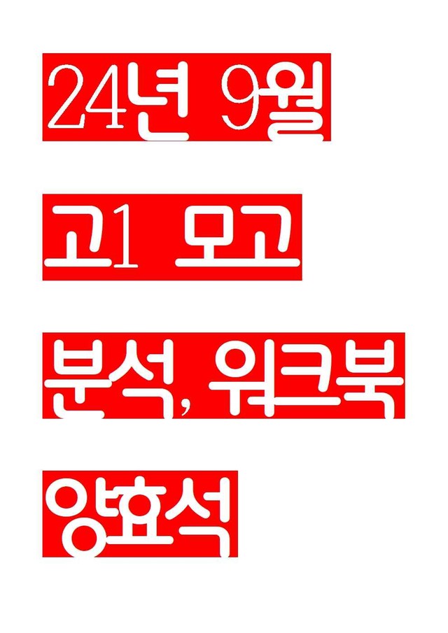 product-thumbImg-24년 9월 고1 모의고사 분석+workbook