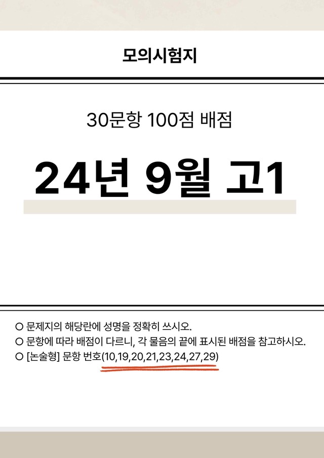 product-thumbImg-[24년 9월] 고1 파이널 TEST 직전 시험지_지문 변형 포함