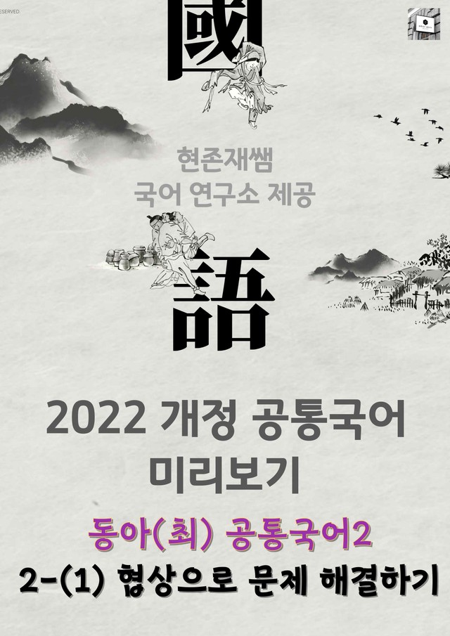 product-thumbImg-22개정_고등_공통국어2_동아(최)_2(1)_협상으로 문제 해결하기