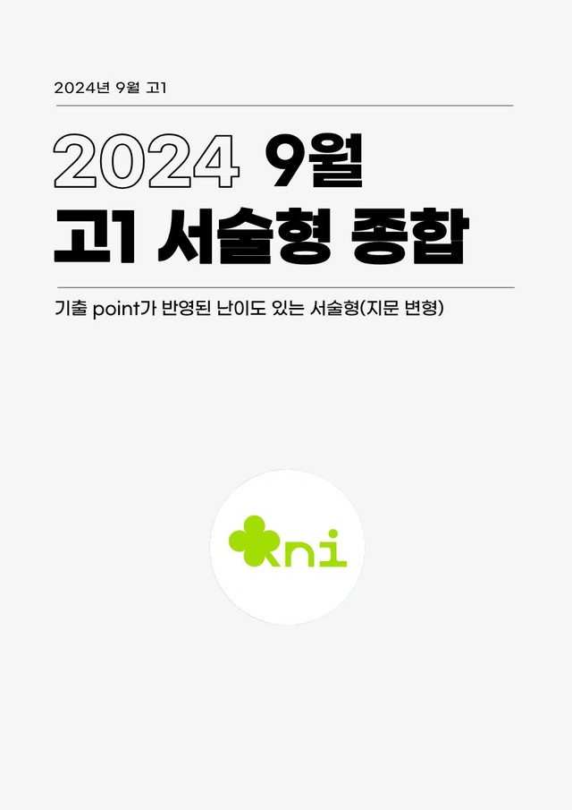 product-thumbImg-[24년 9월]고1_서술형 종합_문제지_지문 변형 포함 