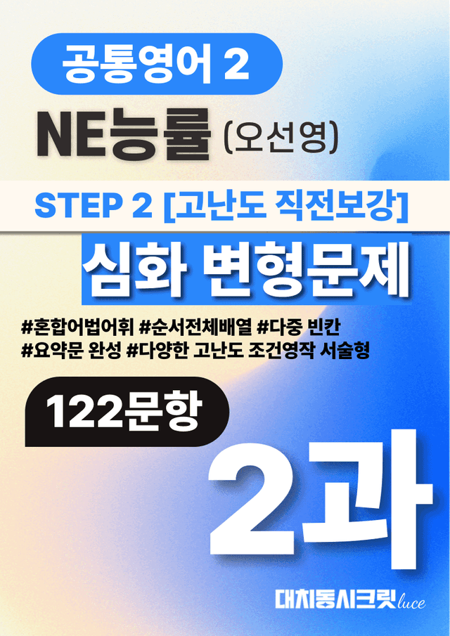 product-thumbImg-🩷공통2 능률(오) 2과 심화변형문제-고난도직전보강자료(122제)🩷