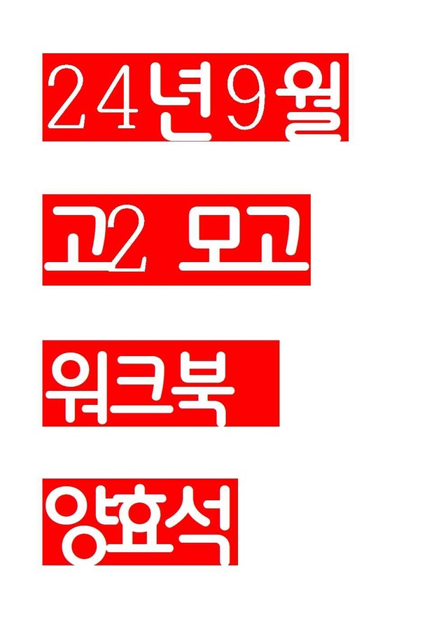 product-thumbImg-24년 고2 모의고사 workbook