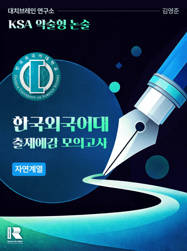 product-thumbImg-한국외국어 대학교 적중 예감 자연 모의논술 1