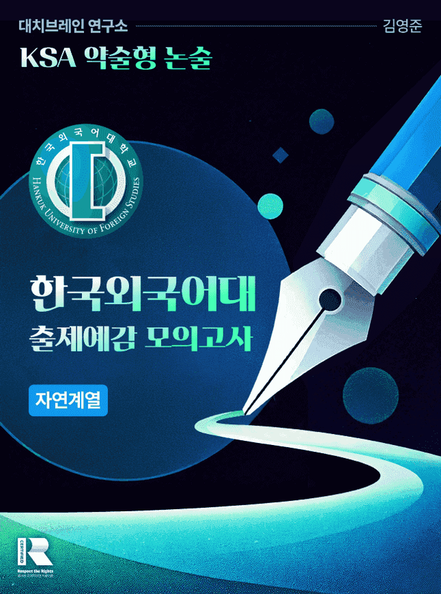 product-thumbImg-한국외국어 대학교 적중 예감 자연 모의논술 3