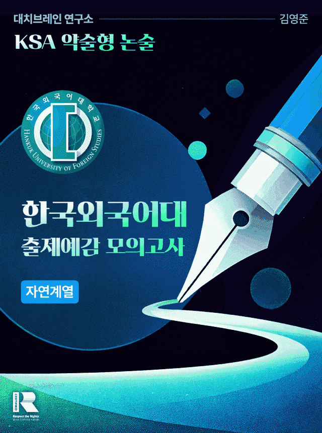 product-thumbImg-한국외국어 대학교 적중 예감 자연 모의논술 4
