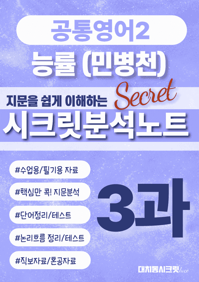 product-thumbImg-🩷공통2 능률(민) 3과 시크릿지문분석노트+깔끔직전보강자료🩷