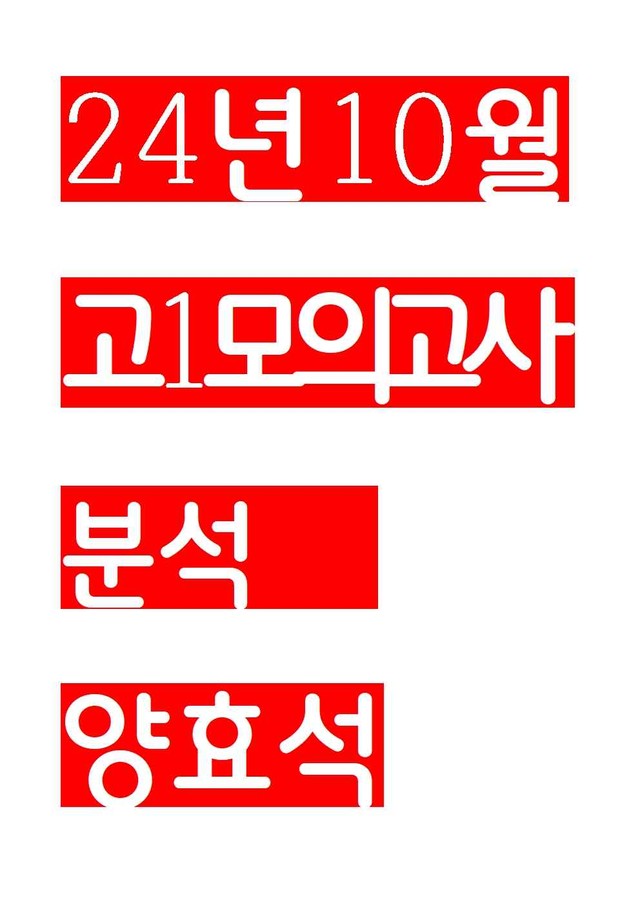 product-thumbImg-24년 10월 고1 모의고사 본문분석