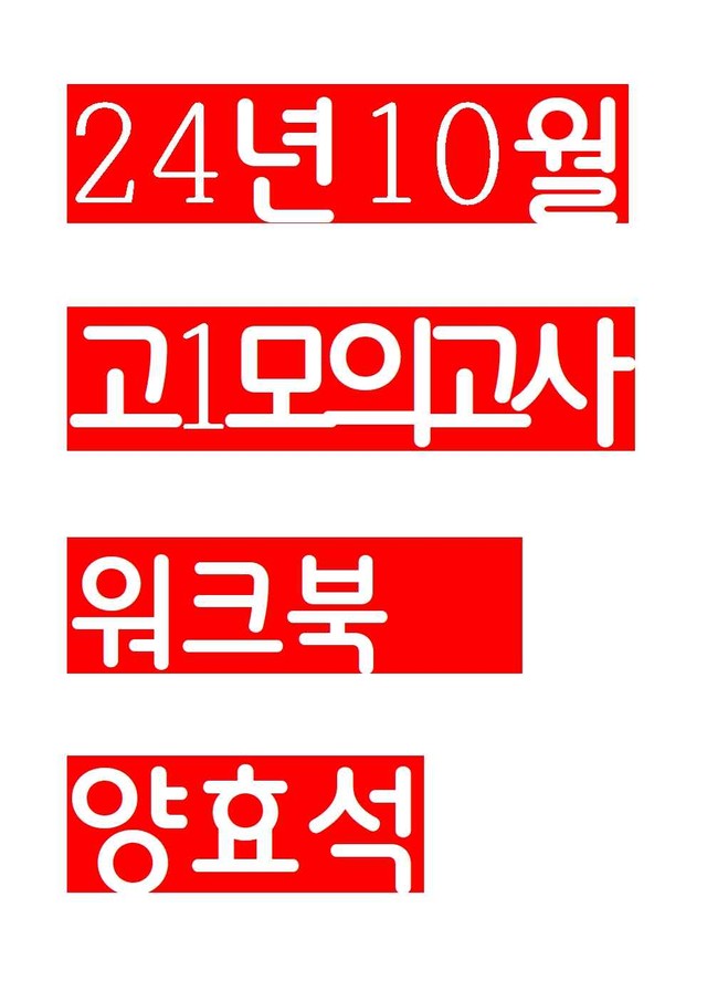 product-thumbImg-24년 10월 고1 모의고사 WORKBOOK