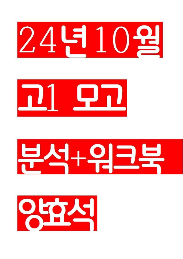 product-thumbImg-24년 10월 고1 모의고사 분석+workbook