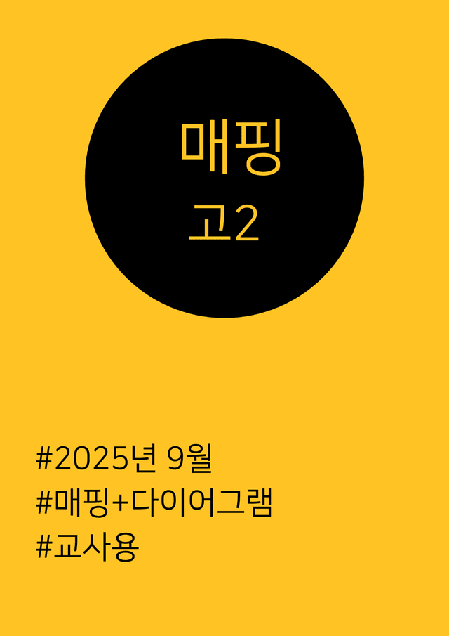 product-thumbImg-2025년 9월 고1 텍스트매핑+4컷 삽화