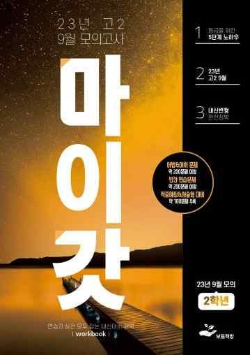 product-thumbImg-2023년 고2 9월 모의고사 워크북+변형문제(169제)