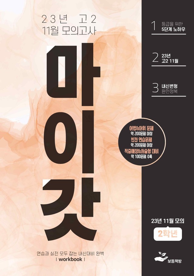 product-thumbImg-2023년 고2 11월 모의고사 워크북+변형문제(156제)(12월 시행)
