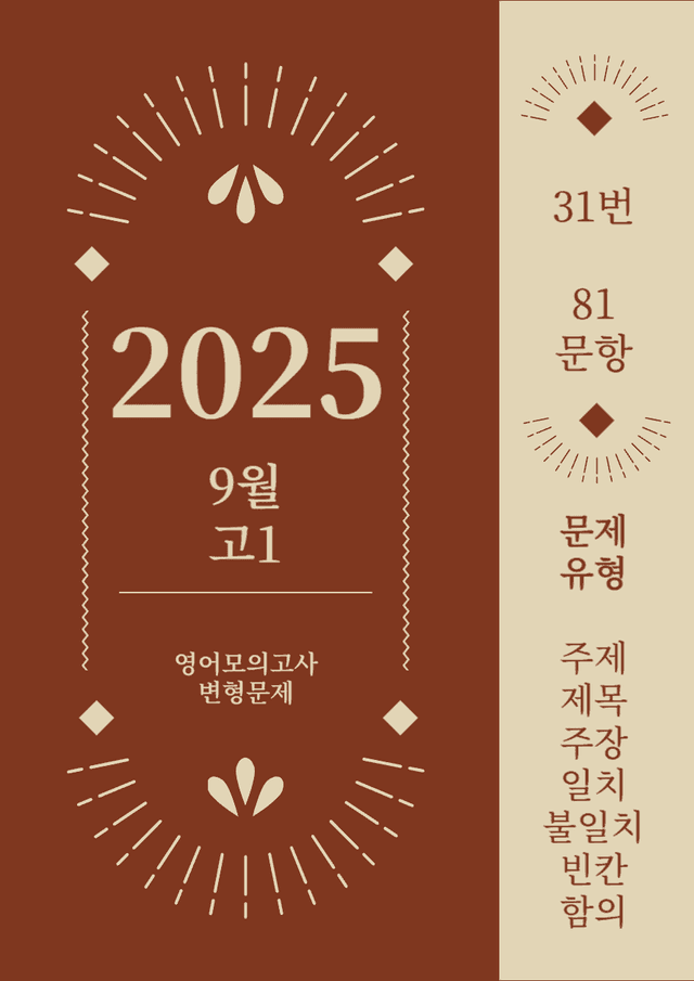 product-thumbImg-25년 9월 고1 영어모의고사_번호31번_[81문항]