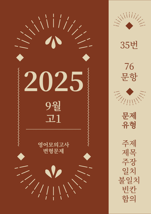 product-thumbImg-25년 9월 고1 영어모의고사_번호35번_[76문항]