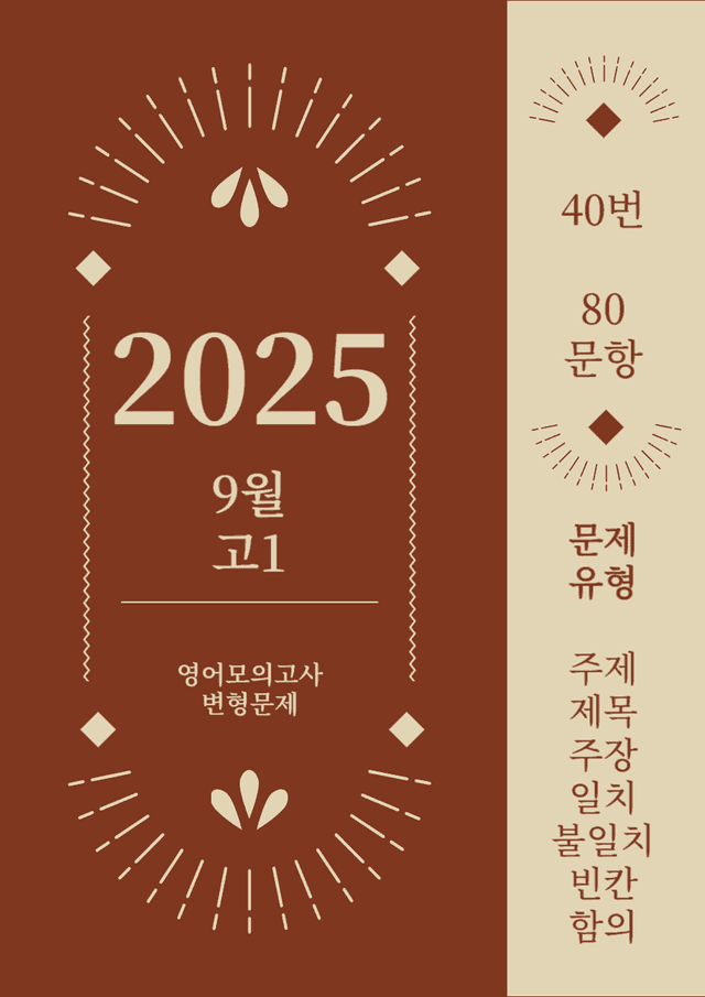 product-thumbImg-25년 9월 고1 영어모의고사_번호40번_[80문항]
