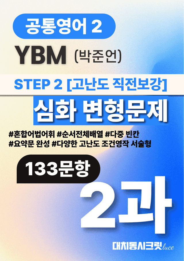 product-thumbImg-🩷공통2 YBM(박) 2과 심화변형문제-고난도직전보강자료(133제)🩷