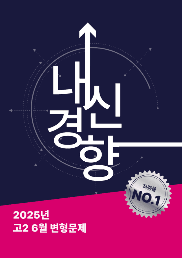 product-thumbImg-고2 25년 6월 변형문제 객관식+서술형 48문항 (*초고퀄리티 보장)