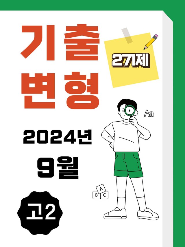 product-thumbImg-24년 9월 고2 영어 내신기출문제 변형 271제