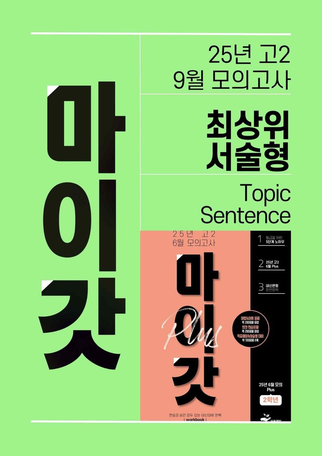 product-thumbImg-2025년 고2 6월 모의고사 최상위 서술형-TOPIC SENTENCE