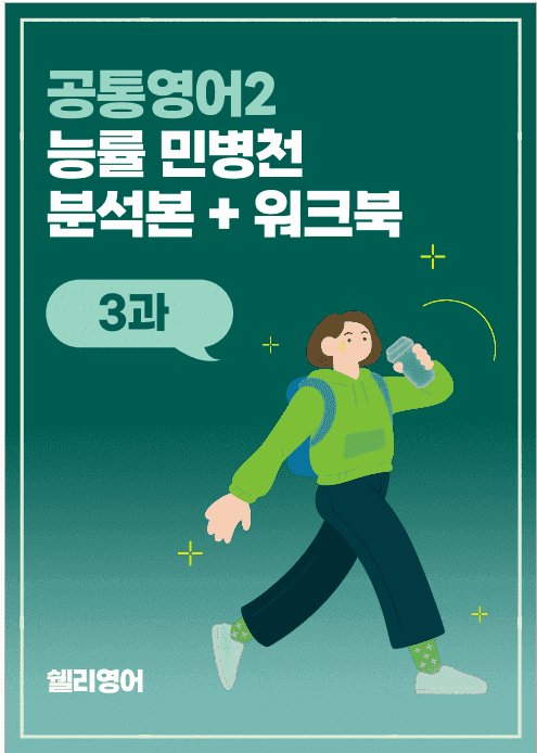 product-thumbImg-공통영어2 능률 민병천 3과 분석본워크북