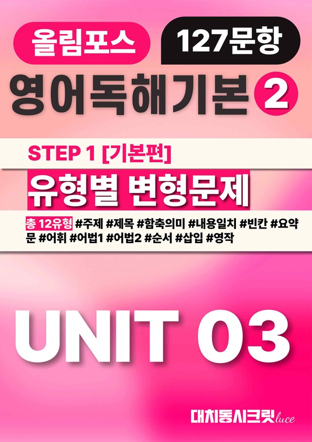 product-thumbImg-🩷올림포스영어독해의기본2 [Unit3] - 변형문제 (127문항)🩷