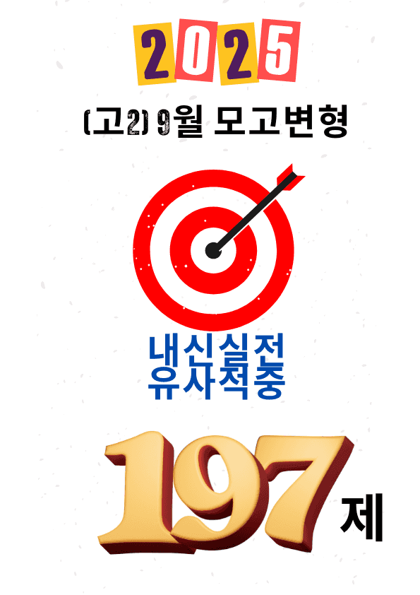 product-thumbImg-2025 고2 9월 모고변형 내신 고득점 적중 예상문제 197제
