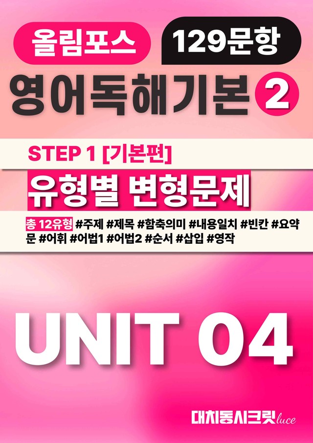 product-thumbImg-🩷올림포스영어독해의기본2 [Unit4] - 변형문제 (129문항)🩷