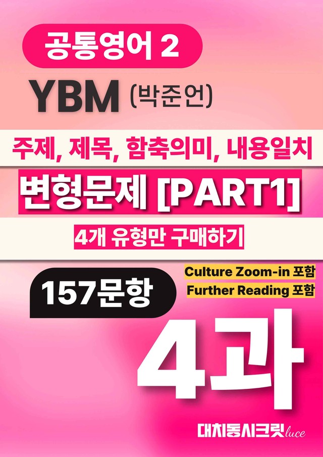 product-thumbImg-🩷공통2 YBM(박) 4과 [PART 1] 4개 유형만(157제)🩷