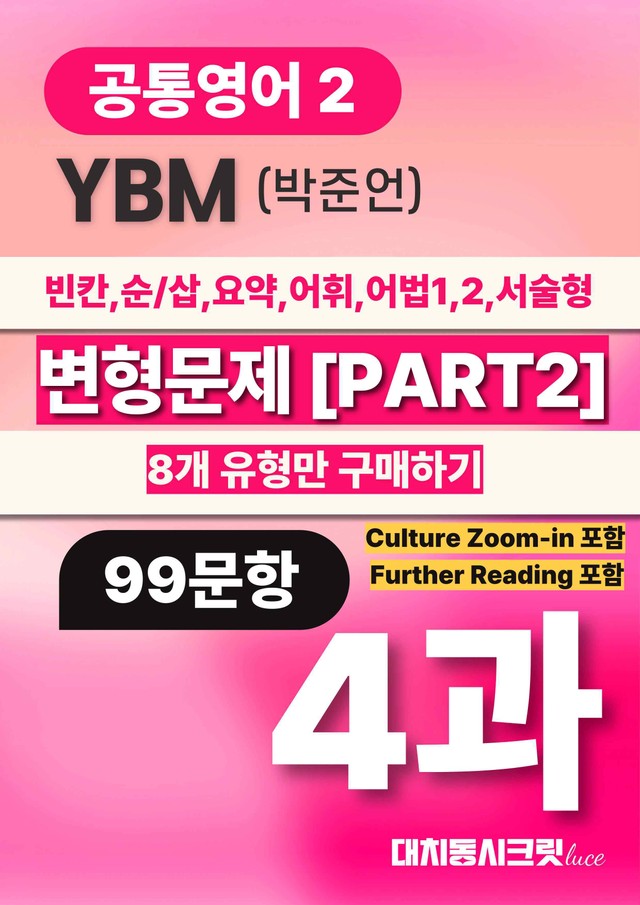 product-thumbImg-🩷공통2 YBM(박) 4과 [PART 2] 8개 유형만(99제)🩷