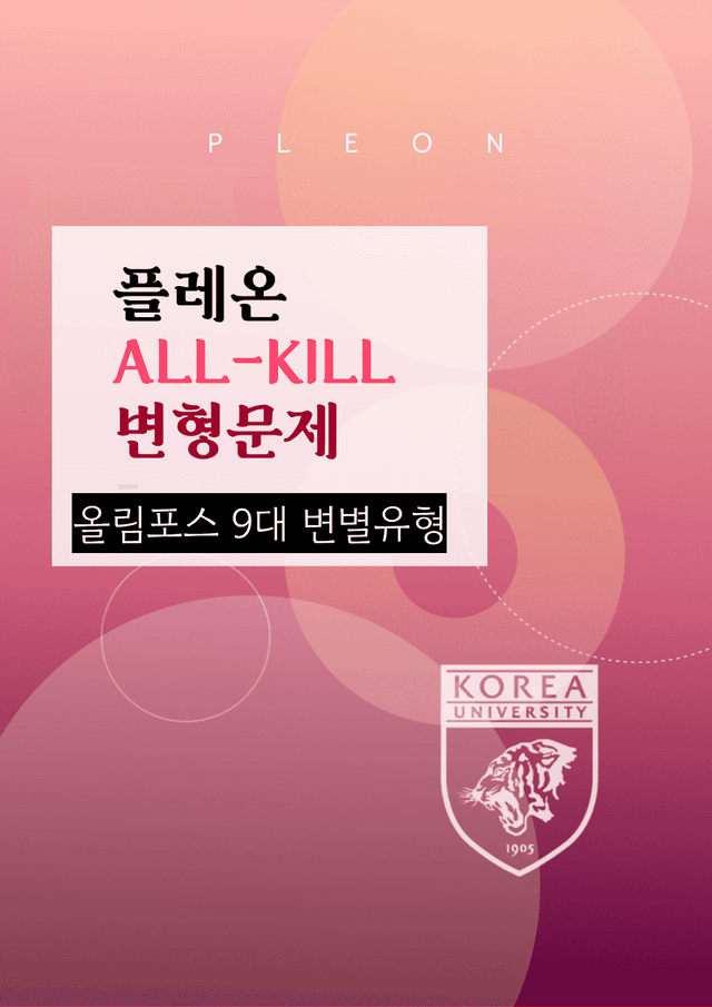 product-thumbImg-(대치동1등급)올림포스 9대변별 변형문제 Chapter 0 (199제)