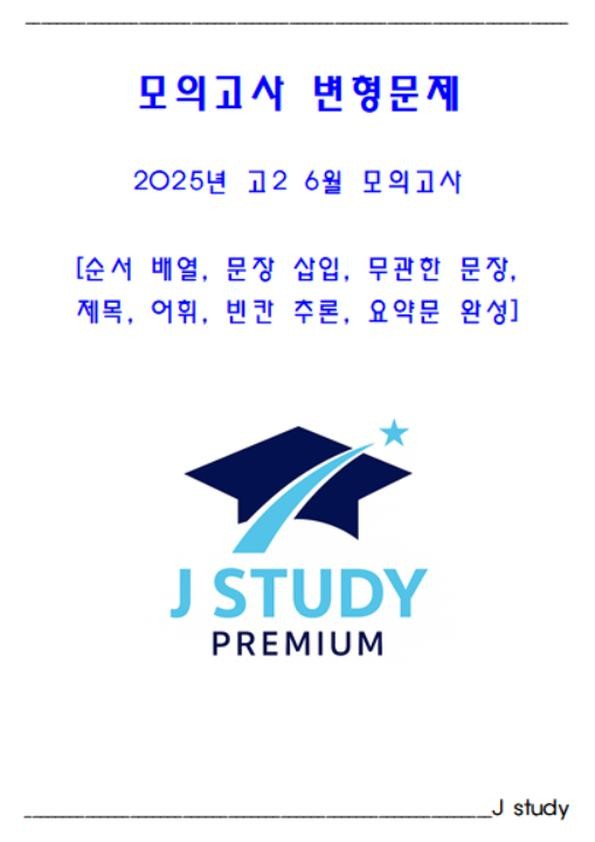 product-thumbImg-2025년 고2 6월 모의고사 변형문제
