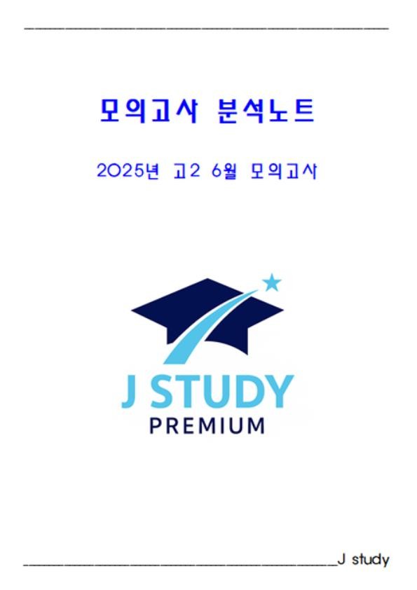product-thumbImg-2025년 고2 6월 모의고사 분석노트