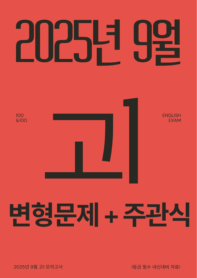 product-thumbImg-2025년 9월 고1 모의고사 변형문제+주관식 총139문제[18-45번]