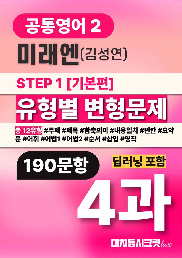 product-thumbImg-🩷미래엔(김) 4과 딥러닝포함 변형문제 공통영어2 대치동시크릿🩷