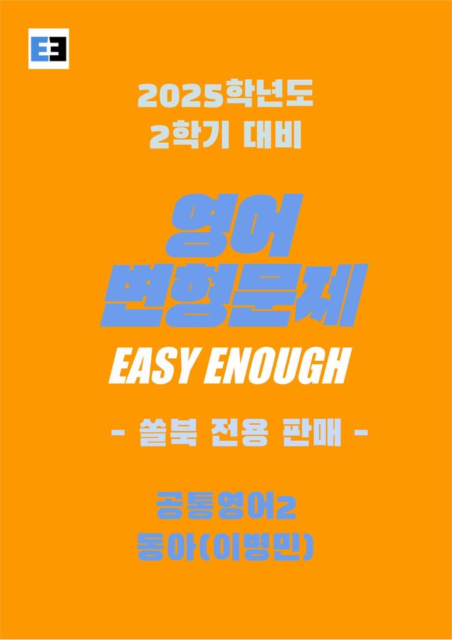 product-thumbImg-동아(이) 공통영어2 2단원 변형문제 (모든유형) 160제_이지이너프영어