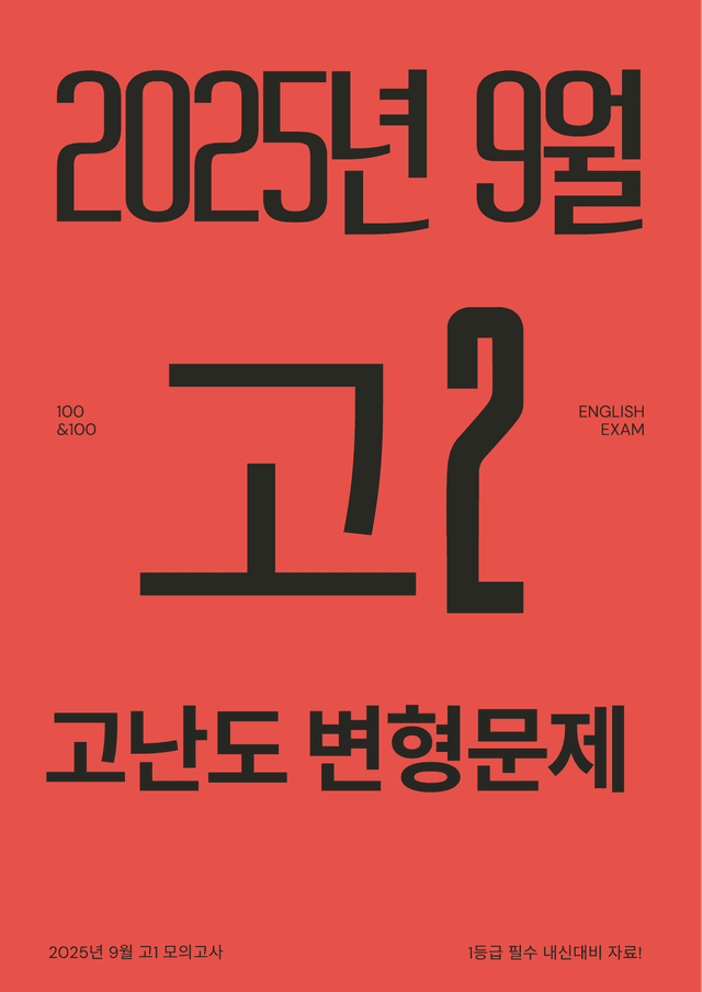 product-thumbImg-2025년 9월 고2 모의고사 1등급 변형문제 총149문제[18-45번]