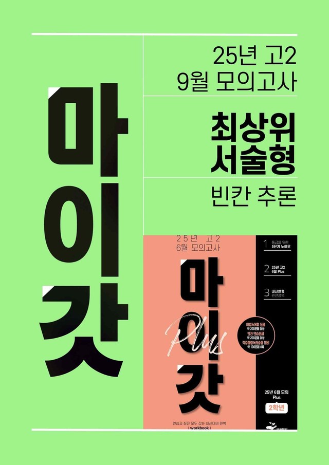 product-thumbImg-2025년 고2 6월 모의고사 최상위 서술형 변형문제 - 빈칸추론