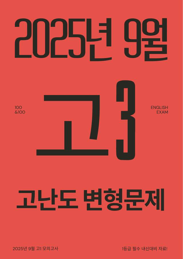 product-thumbImg-2025년 9월 고3 모의고사 수능영어 고난도 변형문제 총173문항