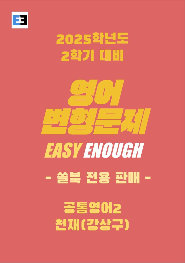 product-thumbImg-천재(강) 공통영어2 4단원 변형문제 (모든유형) 238제 by이지이너프