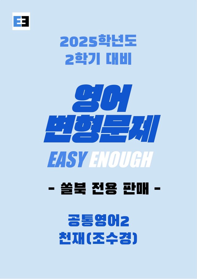 product-thumbImg-천재(조) 공통영어2_SL 변형문제 (모든유형) 151제_이지이너프영어