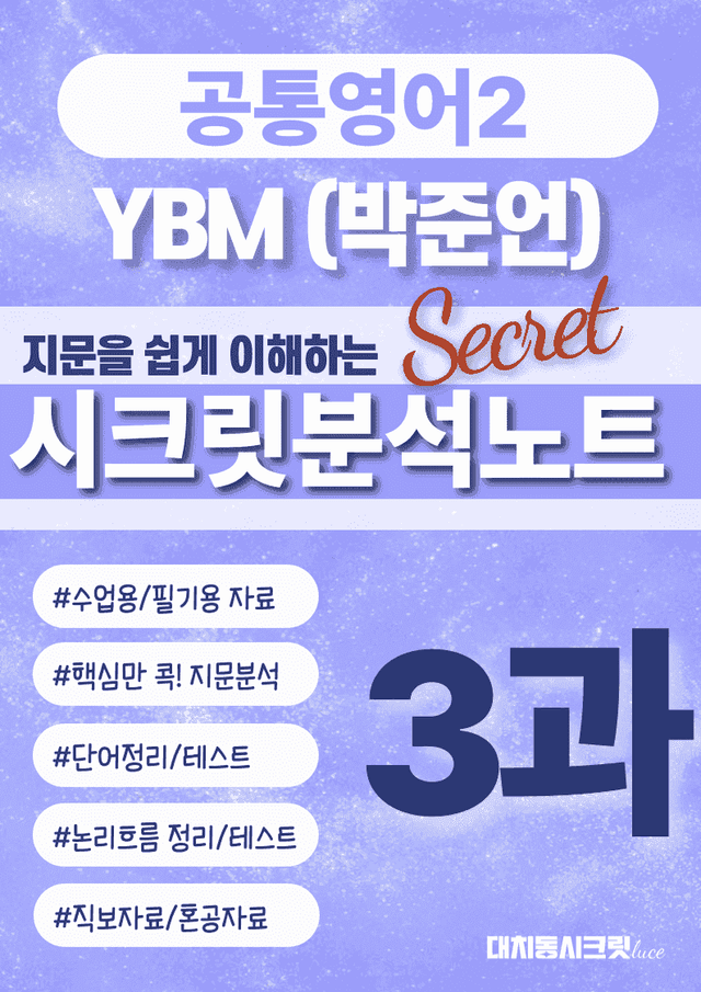 product-thumbImg-🩷공통2 YBM(박) 3과 시크릿지문분석노트+깔끔직전보강자료🩷