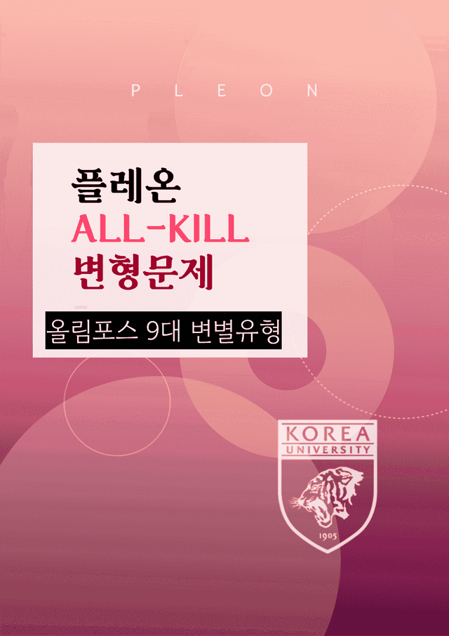 product-thumbImg-(대치동1등급)올림포스 9대변별 변형문제 Chapter1 QN23~24