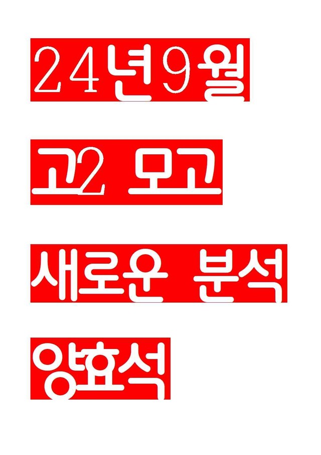 product-thumbImg-24년 9월 고2 모의고사 본문분석