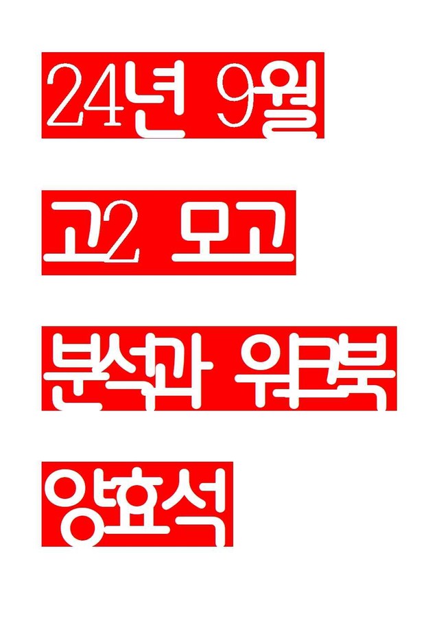 product-thumbImg-24년 9월 고2 모의고사 본문분석+워크북