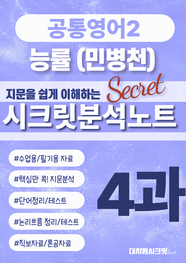 product-thumbImg-🩷공통2 능률(민) 4과 시크릿지문분석노트+깔끔직전보강자료🩷