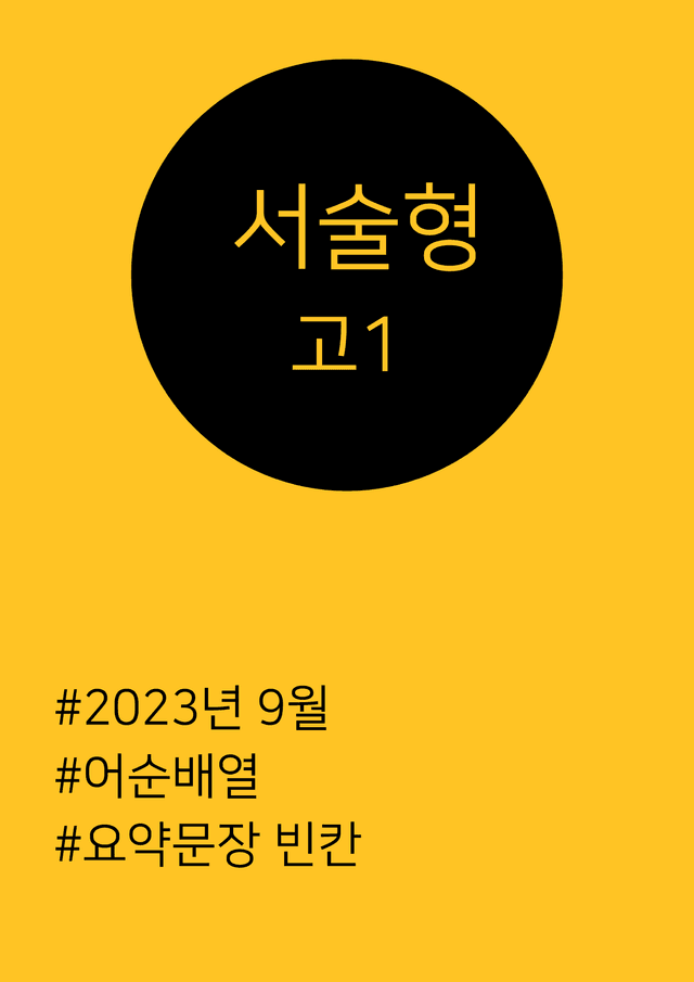 product-thumbImg-23년 9월 고1 서술형