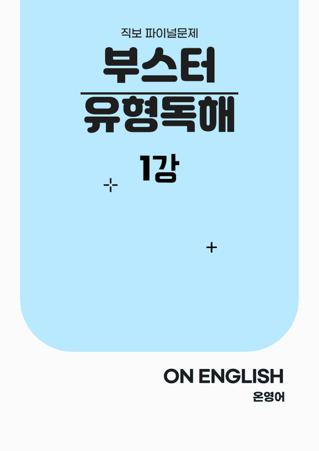 product-thumbImg-[온영어] 부스터 유형독해 1강 직보 Final Test (155문제)