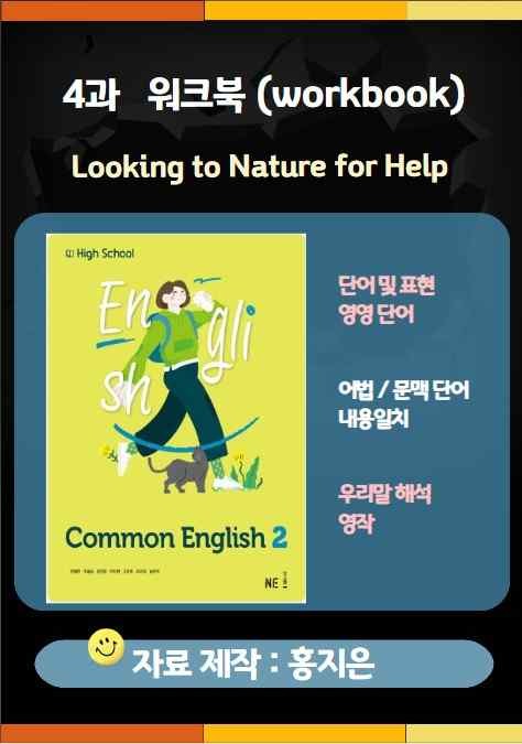 product-thumbImg-[고1] 능률(민병천) 공통영어2 4과 워크북 (culture포함)