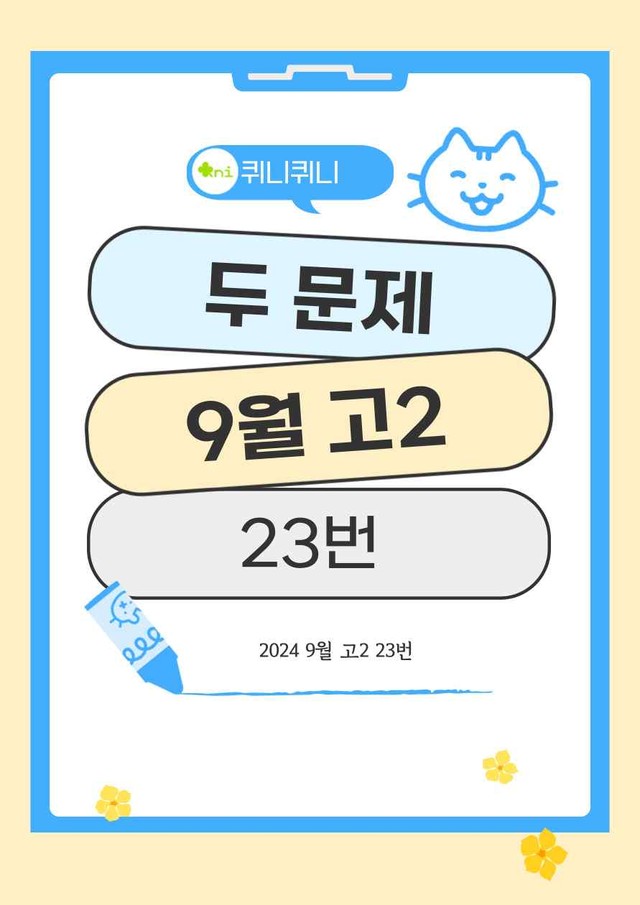 product-thumbImg-24년9월고2_23번