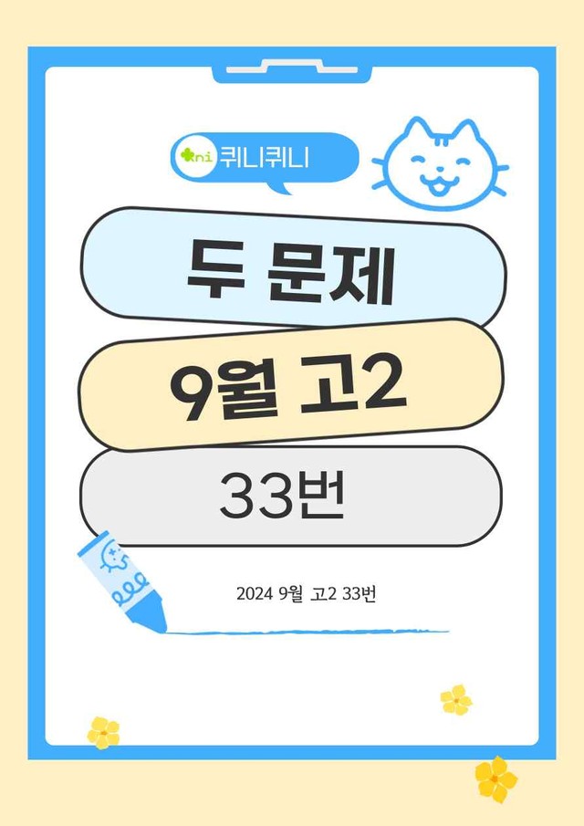 product-thumbImg-24년9월고2_33번_두 문제